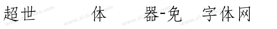 超世纪细圆体转换器字体转换