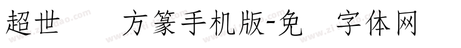 超世纪细方篆手机版字体转换