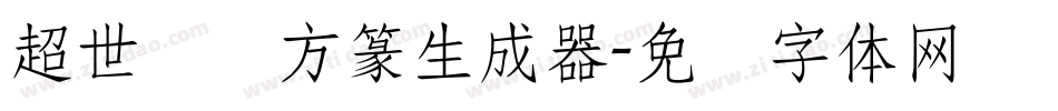 超世纪细方篆生成器字体转换