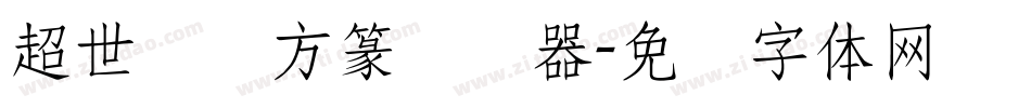 超世纪细方篆转换器字体转换