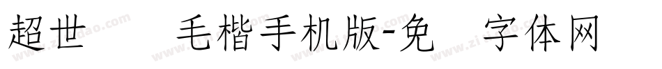 超世纪细毛楷手机版字体转换