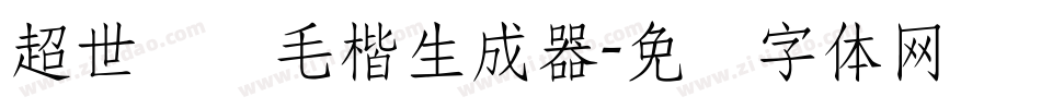 超世纪细毛楷生成器字体转换