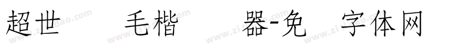 超世纪细毛楷转换器字体转换