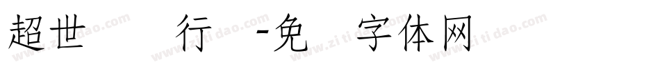 超世纪细行书字体转换