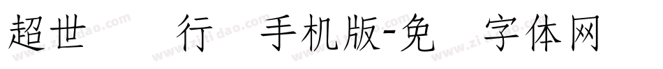 超世纪细行书手机版字体转换