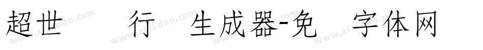 超世纪细行书生成器字体转换