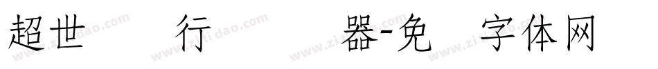 超世纪细行书转换器字体转换