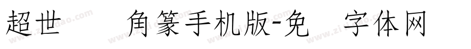 超世纪细角篆手机版字体转换
