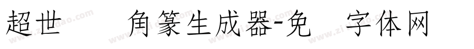 超世纪细角篆生成器字体转换
