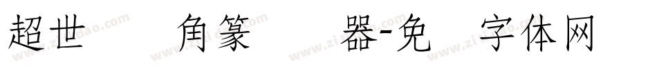 超世纪细角篆转换器字体转换