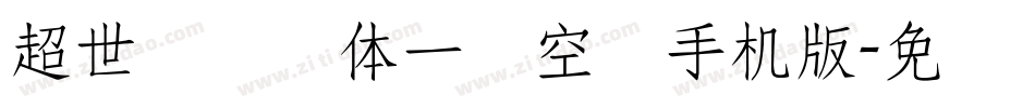 超世纪综艺体一双空阴手机版字体转换