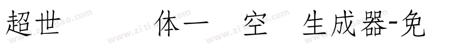 超世纪综艺体一双空阴生成器字体转换