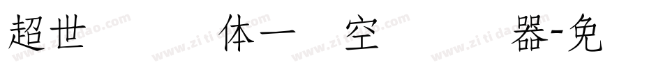 超世纪综艺体一双空阴转换器字体转换