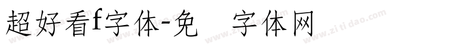 超好看f字体字体转换