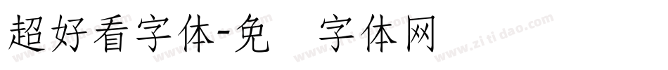 超好看字体字体转换