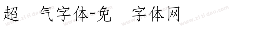 超帅气字体字体转换