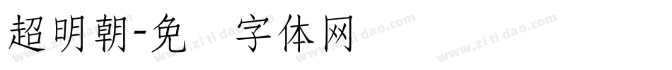 超明朝字体转换