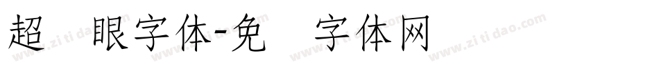 超显眼字体字体转换