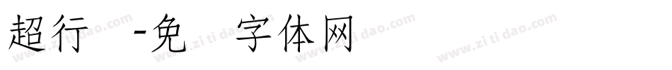 超行书字体转换