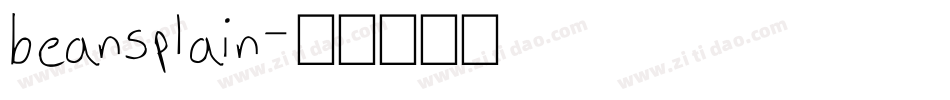beansplain字体转换