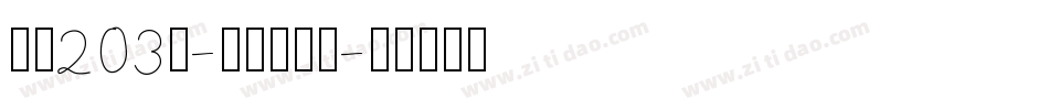 字魂203号-新潮波纹体字体转换