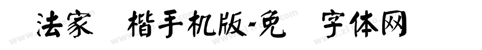 书法家颜楷手机版字体转换