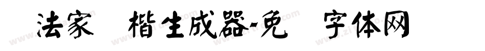 书法家颜楷生成器字体转换