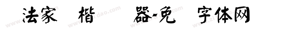 书法家颜楷转换器字体转换