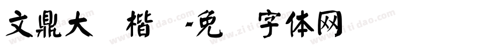文鼎大颜楷简字体转换