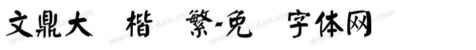 文鼎大颜楷简繁字体转换
