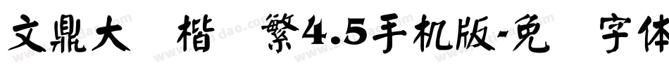 文鼎大颜楷简繁4.5手机版字体转换