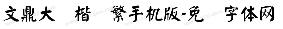 文鼎大颜楷简繁手机版字体转换