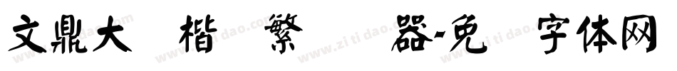 文鼎大颜楷简繁转换器字体转换