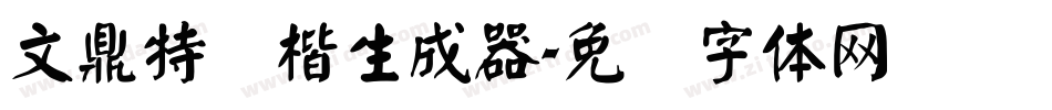 文鼎特颜楷生成器字体转换