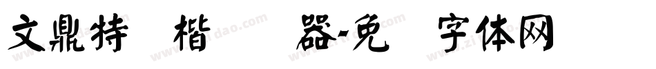 文鼎特颜楷转换器字体转换