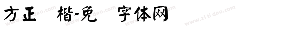 方正颜楷字体转换
