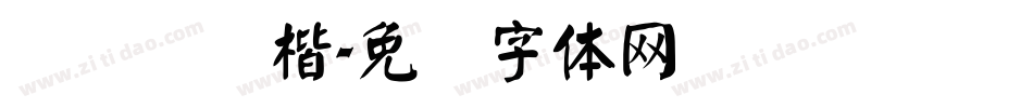 汉仪细颜楷字体转换