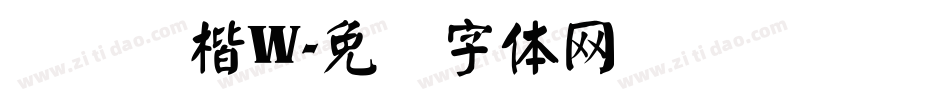 汉仪颜楷W字体转换