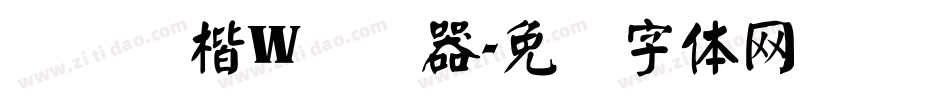 汉仪颜楷W转换器字体转换