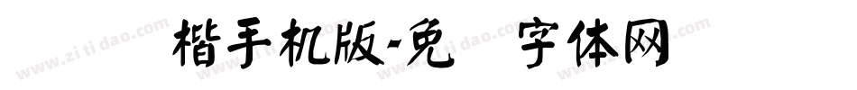 汉仪颜楷手机版字体转换
