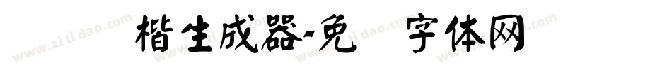 汉仪颜楷生成器字体转换