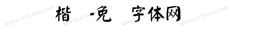 汉仪颜楷简字体转换