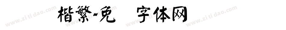 汉仪颜楷繁字体转换