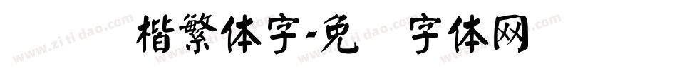 汉仪颜楷繁体字字体转换