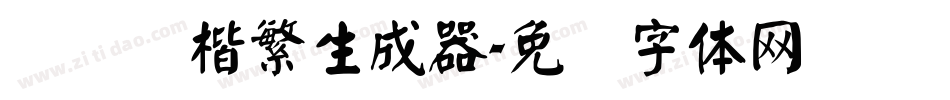 汉仪颜楷繁生成器字体转换