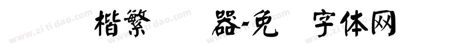 汉仪颜楷繁转换器字体转换