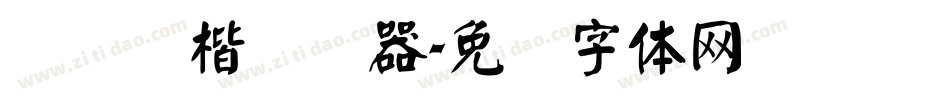 汉仪颜楷转换器字体转换