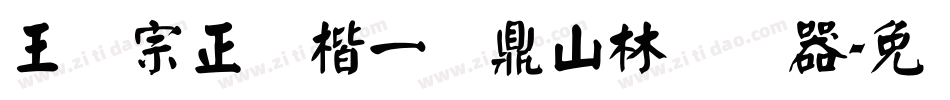 王汉宗正颜楷一钟鼎山林转换器字体转换