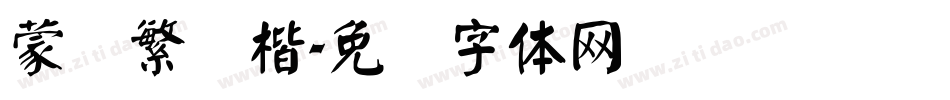 蒙纳繁颜楷字体转换