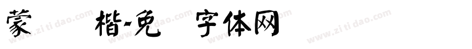 蒙纳颜楷字体转换